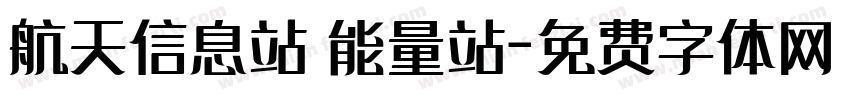 航天信息站 能量站字体转换